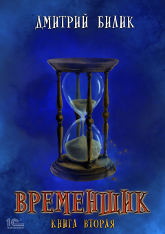 Книга Временщик. Книга вторая на ReadRate.com книга Временщик. Книга вторая