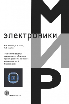 Книга Технологии защиты микросхем от обратного проектирования в контексте информационной безопасности на ReadRate.com книга Технологии защиты микросхем от обратного проектирования в контексте информационной безопасности
