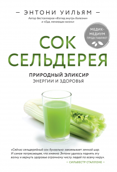 Книга Сок сельдерея. Природный эликсир энергии и здоровья на ReadRate.com книга Сок сельдерея. Природный эликсир энергии и здоровья