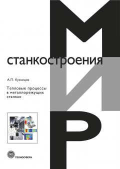Книга Тепловые процессы в металлорежущих станках на ReadRate.com книга Тепловые процессы в металлорежущих станках