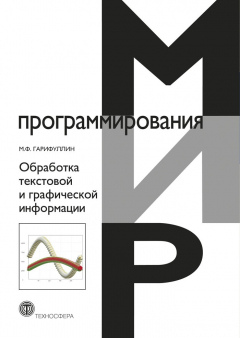 Книга Обработка текстовой и графической информации на ReadRate.com книга Обработка текстовой и графической информации
