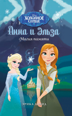Книга Анна и Эльза. Магия памяти на ReadRate.com книга Анна и Эльза. Магия памяти
