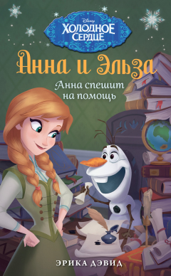 Книга Анна и Эльза. Анна спешит на помощь на ReadRate.com книга Анна и Эльза. Анна спешит на помощь