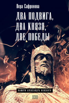 Книга Два подвига, два князя, две победы на ReadRate.com книга Два подвига, два князя, две победы