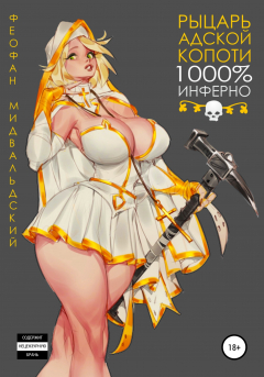 Книга Рыцарь Адской Копоти: 1000 % Инферно!!! на ReadRate.com книга Рыцарь Адской Копоти: 1000 % Инферно!!!