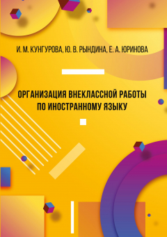 Книга Организация внеклассной работы по иностранному языку на ReadRate.com книга Организация внеклассной работы по иностранному языку