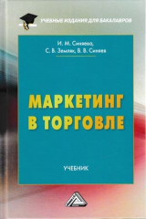 книга Маркетинг в торговле