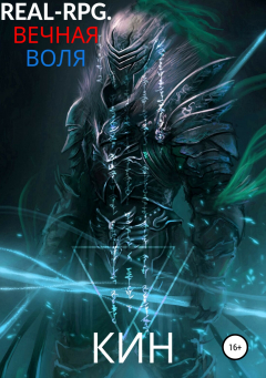 Книга Real-Rpg. Вечная Воля. Том 1 на ReadRate.com книга Real-Rpg. Вечная Воля. Том 1