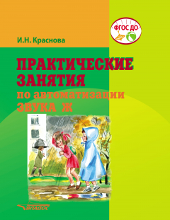 Книга Практические занятия по автоматизации звука Ж на ReadRate.com книга Практические занятия по автоматизации звука Ж