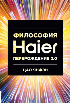 Книга Философия Haier: Перерождение 2.0 на ReadRate.com книга Философия Haier: Перерождение 2.0