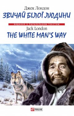 Книга Звичай бiлої людини = The White Man's Way на ReadRate.com книга Звичай бiлої людини = The White Man's Way