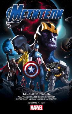 книга Мстители. Бесконечность