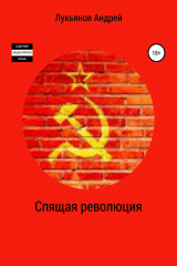 книга Спящая революция