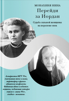 Книга Перейди за Иордан. Судьба сильной женщины на переломе эпох на ReadRate.com книга Перейди за Иордан. Судьба сильной женщины на переломе эпох