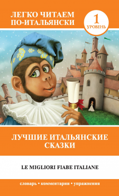 Книга Лучшие итальянские сказки / Le migliori fiabe italiane на ReadRate.com книга Лучшие итальянские сказки / Le migliori fiabe italiane