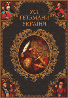Книга Усі гетьмани України. Легенди. Міфи. Біографії на ReadRate.com книга Усі гетьмани України. Легенди. Міфи. Біографії
