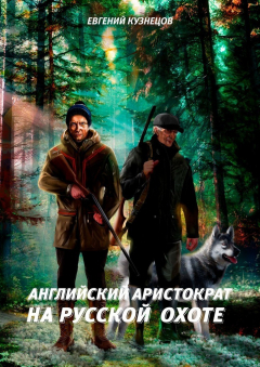 Книга Английский аристократ на русской охоте на ReadRate.com книга Английский аристократ на русской охоте
