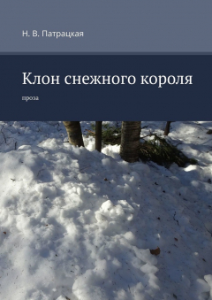 Книга Клон снежного короля. Проза на ReadRate.com книга Клон снежного короля. Проза