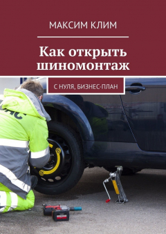 Книга Как открыть шиномонтаж. С нуля, бизнес-план на ReadRate.com книга Как открыть шиномонтаж. С нуля, бизнес-план