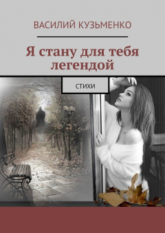 Книга Я стану для тебя легендой. Стихи на ReadRate.com книга Я стану для тебя легендой. Стихи