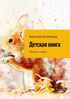 Книга Детская книга. Рассказ и сказки на ReadRate.com книга Детская книга. Рассказ и сказки