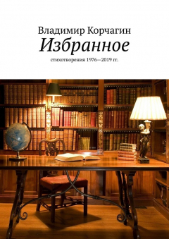 Книга Избранное. Стихотворения 1976—2019 гг. на ReadRate.com книга Избранное. Стихотворения 1976—2019 гг.