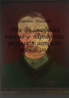 Книга Два философских письма о парадоксах разума и истоках нигилизма. Опыт рефлексии и дискуссии на ReadRate.com книга Два философских письма о парадоксах разума и истоках нигилизма. Опыт рефлексии и дискуссии