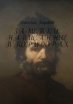 Книга Заметки, написанные в коридорах на ReadRate.com книга Заметки, написанные в коридорах