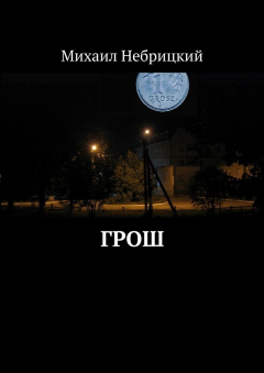 Книга Грош на ReadRate.com книга Грош