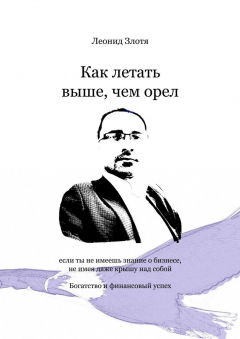 Книга Как летать выше, чем орел. Богатство и финансовый успех на ReadRate.com книга Как летать выше, чем орел. Богатство и финансовый успех