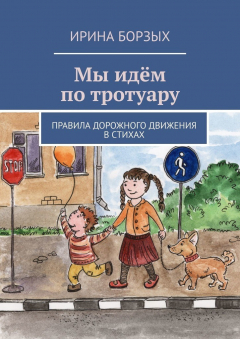 Книга Мы идём по тротуару. Правила дорожного движения в стихах на ReadRate.com книга Мы идём по тротуару. Правила дорожного движения в стихах