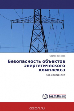 Книга Безопасность объектов энергетического комплекса на ReadRate.com книга Безопасность объектов энергетического комплекса