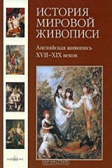 книга История мировой живописи. Английская живопись XVII-XIX веков