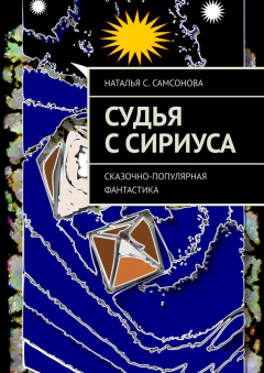 Книга Судья с Сириуса. Сказочно-популярная фантастика на ReadRate.com книга Судья с Сириуса. Сказочно-популярная фантастика