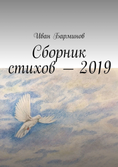 Книга Сборник стихов – 2019 на ReadRate.com книга Сборник стихов – 2019