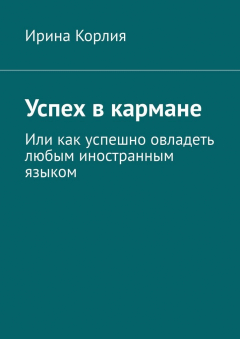 Книга Успех в кармане. Или как успешно овладеть любым иностранным языком на ReadRate.com книга Успех в кармане. Или как успешно овладеть любым иностранным языком