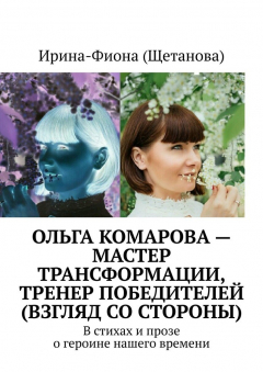 Книга Ольга Комарова – мастер трансформации, тренер Победителей (взгляд со стороны). В стихах и прозе о героине нашего времени на ReadRate.com книга Ольга Комарова – мастер трансформации, тренер Победителей (взгляд со стороны). В стихах и прозе о героине нашего времени