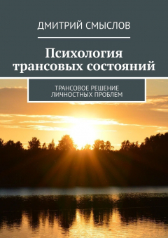 Книга Психология трансовых состояний. Трансовое решение личностных проблем на ReadRate.com книга Психология трансовых состояний. Трансовое решение личностных проблем
