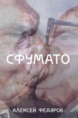 книга Сфумато