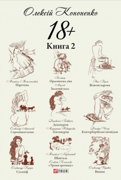 Книга 18+: Парафрази й переклади. Книга 2 на ReadRate.com книга 18+: Парафрази й переклади. Книга 2