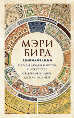 Книга Цивилизации на ReadRate.com книга Цивилизации