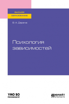 Книга Психология зависимостей. Учебное пособие для вузов на ReadRate.com книга Психология зависимостей. Учебное пособие для вузов