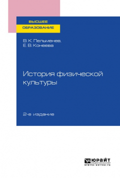 Книга История физической культуры 2-е изд., пер. и доп. Учебное пособие для вузов на ReadRate.com книга История физической культуры 2-е изд., пер. и доп. Учебное пособие для вузов