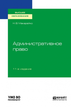 Книга Административное право 11-е изд., пер. и доп. Учебное пособие для вузов на ReadRate.com книга Административное право 11-е изд., пер. и доп. Учебное пособие для вузов