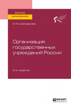 Книга Организация государственных учреждений России 2-е изд., пер. и доп. Учебное пособие для вузов на ReadRate.com книга Организация государственных учреждений России 2-е изд., пер. и доп. Учебное пособие для вузов