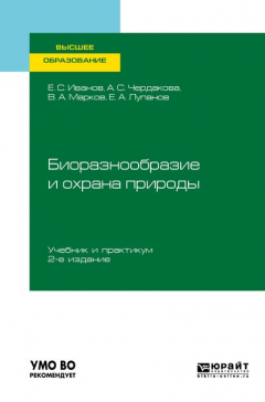 Книга Биоразнообразие и охрана природы 2-е изд., испр. и доп. Учебник и практикум для вузов на ReadRate.com книга Биоразнообразие и охрана природы 2-е изд., испр. и доп. Учебник и практикум для вузов