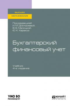 Книга Бухгалтерский финансовый учет 4-е изд., пер. и доп. Учебник для вузов на ReadRate.com книга Бухгалтерский финансовый учет 4-е изд., пер. и доп. Учебник для вузов