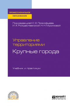 Книга Управление территориями. Крупные города. Учебник и практикум для СПО на ReadRate.com книга Управление территориями. Крупные города. Учебник и практикум для СПО