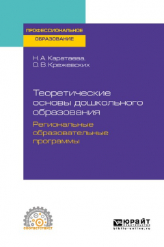 Книга Теоретические основы дошкольного образования. Региональные образовательные программы. Учебное пособие для СПО на ReadRate.com книга Теоретические основы дошкольного образования. Региональные образовательные программы. Учебное пособие для СПО