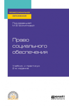 Книга Право социального обеспечения 2-е изд., пер. и доп. Учебник и практикум для СПО на ReadRate.com книга Право социального обеспечения 2-е изд., пер. и доп. Учебник и практикум для СПО